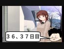 アマガミ　三十六、三十七日目