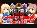[CeVIO & VOICEROID実況] METROID DREADをハードモードで4時間切り その3