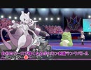 【実況プレイ】自分のペースで強くなるポケモン剣盾ランクバトル part21【ミュウツー⑥】
