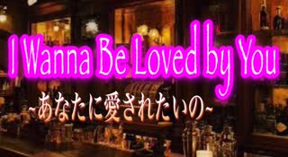 【歌ってみた】I Wanna Be Loved by You／Marilyn Monroe