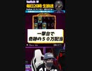 絶景！50万円配当！繋がるWILDが起こした奇跡！