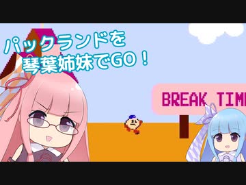 パックランドを琴葉姉妹でGO！前編