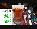 【飲み物祭2021】小料理屋「純田」外幕【日本酒ｘ紅茶】