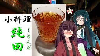 【飲み物祭2021】小料理屋「純田」外幕【日本酒ｘ紅茶】