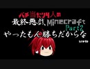 【ゆっくり実況】バチ当たり4人の最終悪戯Minecraft【Part2】