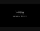 冷却聖夜feat.初音ミク
