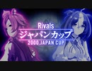【Rivals】2000年 ジャパンカップ ウマ娘ver.