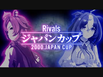 【Rivals】2000年 ジャパンカップ ウマ娘ver.