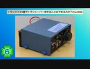 トランジスタ3個でトランシーバーを作ることはできるのか？(Ver.2020)(第6話)