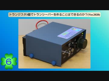 トランジスタ3個でトランシーバーを作ることはできるのか？(Ver.2020)(第6話)