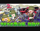 【ゆっくり実況】ゆっくり達のスプラトゥーン2 Part9【総集編】