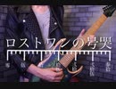 【Neru】ロストワンの号哭 / 椿 鏡夜【弾いてみた】