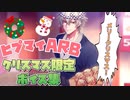 【ヒプマイARB】ヒプマイメンバーの「クリスマス」限定ボイス集　まとめ(マイルーム(クリスマス))ホームボイス【プレイ動画】