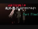【ゆっくり実況】バチ当たり4人の最終悪戯Minecraft【Part Final】