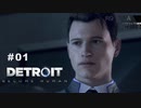 Detroit: Become Human 〃変異体気味な実況プレイ 01