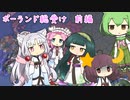 【eu4】ポーランド総受け　前編