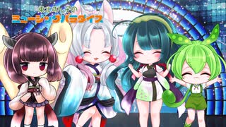 東北ずん子のミュージックパラダイス　１3話