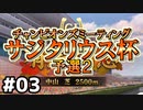 【ウマ娘】サジタリウス杯オープンリーグ#03～第１ラウンド２日目～【無課金逃げ専調教師】