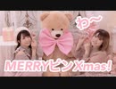 【みこ x シェリル】モーニング娘。『わ～MERRYピンXmas!』踊ってみた【定点】