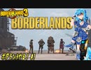 【実況】ボダラン3やる！【1】完結済
