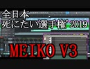 MEIKO V3「全日本死にたい選手権'2019」(All Japan Death Drive Championship'2019)