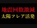 【取り急ぎ】地震活動が急激に減少＆太陽フレアなどの数値は活発な状況