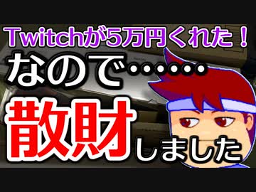 バーチャルいいゲーマー　佳作選　Twitchくんが5万円くれたので税金対策に散財をしました。その内容をみなさんに公開します編。