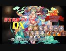 【魔王軍幹部決定戦（初見）】男女同数アイギスDX【結月ゆかり】