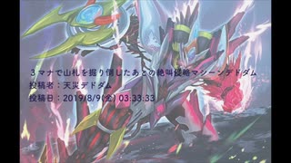 3マナで山札を掘り倒したあとの絶叫侵略マシーンデドダム