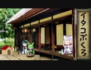 【一口雑学】イタコぶくろ6【民法】