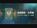 【原神切り抜き】『迷城戦線・光界編』上