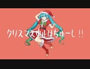 クリスマス中止はちゅーし！！