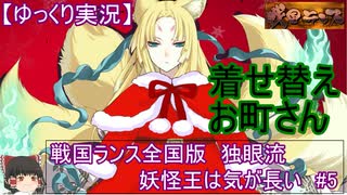 【ゆっくり実況プレイ】戦国ランス全国版　独眼流プレイ「妖怪王は気が長い」＃5