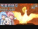 【MH Rise】琴葉姉妹でモンスターハンターライズを実況プレイ！017_04