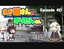 あか姉さんときりたんさん EP40 「Waになって走ろう！」【VOICEROID車載】