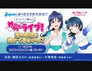 2021/12/21(火) ラブライブ！サンシャイン!! Aqours浦の星女学院生放送!!! もういくつ寝るとめっちゃライブ！君の年末は空けてあるかい？