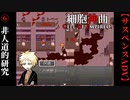【細胞神曲-Cell of Empireo-】#6　非人道的研究の記録