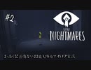 まったく緊迫感がないまま進む【リトルナイトメア】実況#2