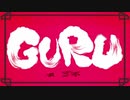 【歌ってみた】GURU ver.瀬那くん。