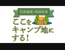 【会員限定版】竹田海渡・坂田将吾　ここをキャンプ地にする！#41