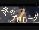 【IA】冬のプロローグ 2021 Edit / umc.【Cevio AI オリジナル曲】