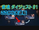 2021/12/23 ニコ生配信 雀魂 ダイジェスト #1 ★ 約20000点差大逆転!!