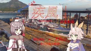 【アズレンWoWs】疾風流行って【寒色noobの奮闘記】