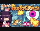 きりたん ProtoCorgi：コーギーVS銀河兵団 demo ＃後半＋琴葉茜