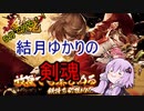 ５分くらいで分かる広告のゲーム＃16　剣魂