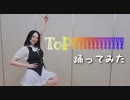 【紫月ゆな*】Top!!!!!!!!!!!!!【踊ってみた】
