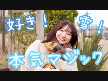 【あやななな】好き！雪！本気マジック【踊ってみた】