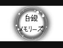 白銀メモリーズ(ft.初音ミク)OFFICIAL VIDEO