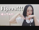 【紫月ゆな*】Flyers!!!【踊ってみた】