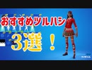 クリザベルと相性がいいツルハシ3選紹介！ 「 Fortnite 」「 フォートナイト 」